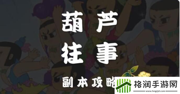 梦幻西游页版葫芦往事第十关攻略