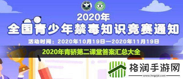 2020年青骄第二课堂答案大全