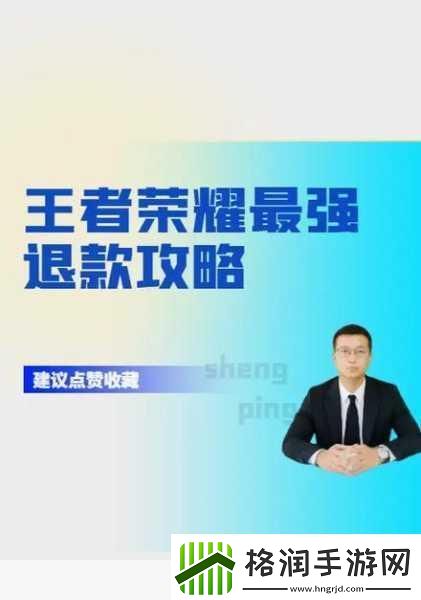 王者荣耀退款后