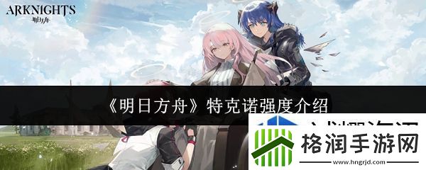 明日方舟特克诺强度怎么样