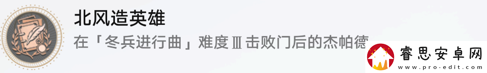 崩坏星穹铁道北风造英雄成就