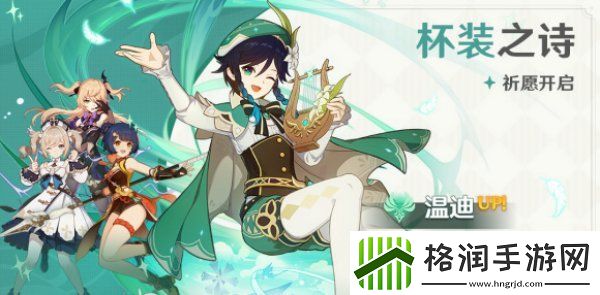 原神杯装之诗活动角色有哪些游戏攻略破解难点技巧指南