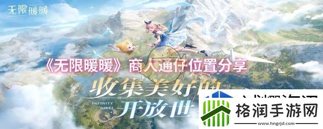 无限暖暖商人通仔位置在哪