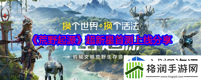 荒野起源超新星首测上线分享