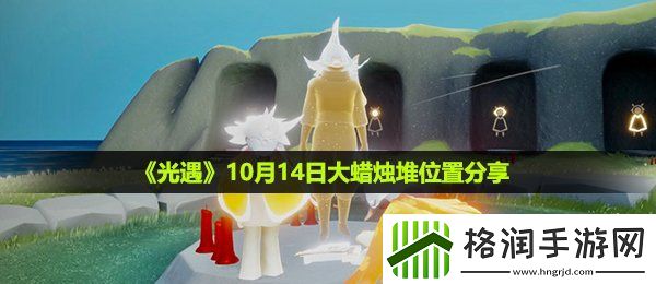 光遇10月14日大蜡烛在哪