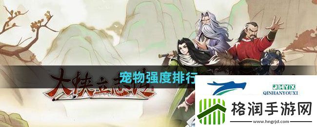 大侠立志传哪个宠物强