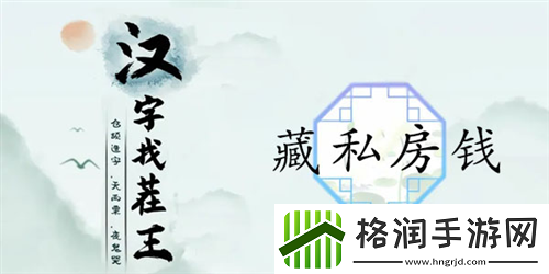 汉字找茬王藏私房钱怎么过