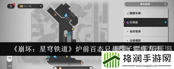 崩坏星穹铁道炉前百态只是孩子任务怎么完成