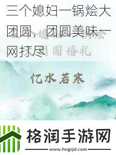 三个媳妇一锅烩大团圆团圆美味一打尽