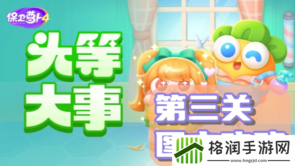 保卫萝卜4头等大事第三关通关攻略