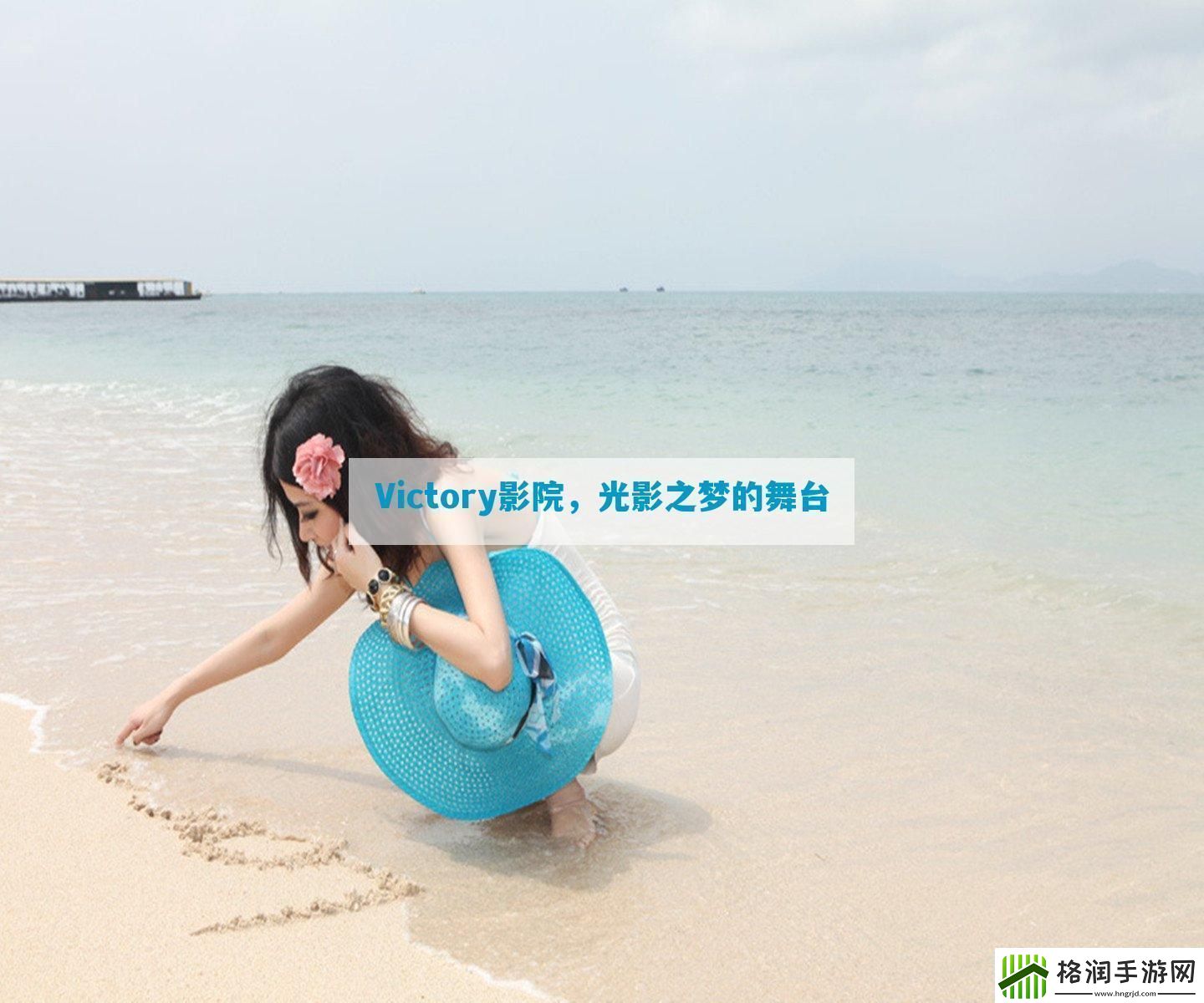 Victory影院光影之梦的舞台