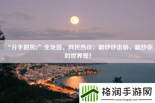 “分手厨房2”全地图