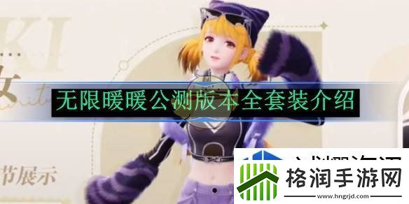 无限暖暖公测版本全套装介绍