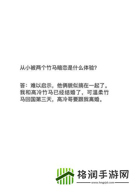 两个竹马该怎么选择1V2如何在双竹马之间做出明智选择