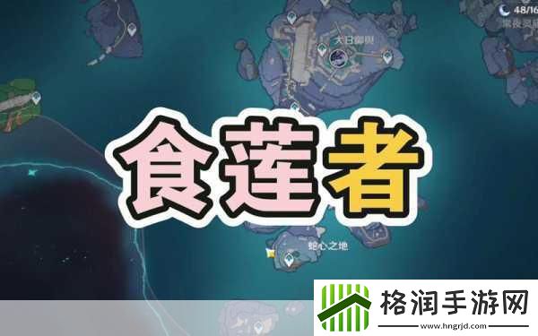 原神食莲者任务全攻略
