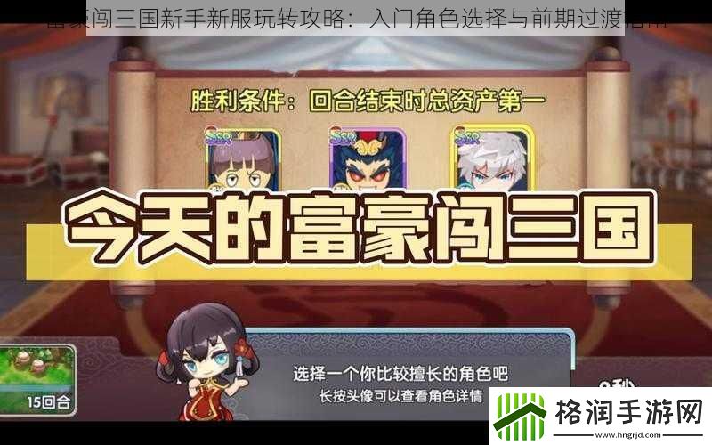 富豪闯三国新手新服玩转攻略
