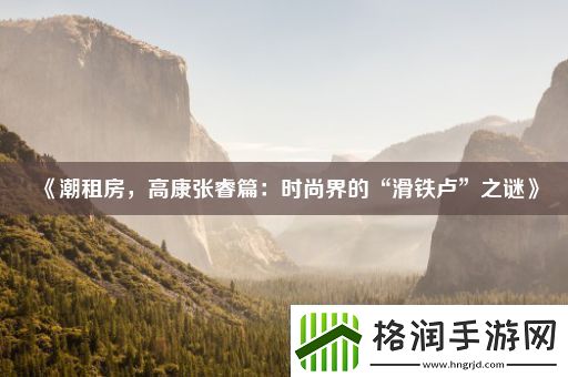 潮租房高康张睿篇