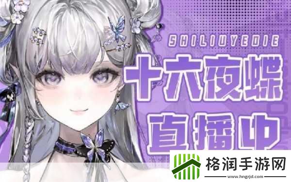 夜蝶直播APP下载安装