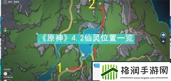 原神4.2仙灵位置在哪里