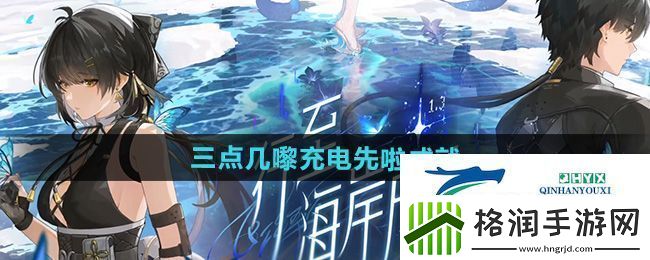 鸣潮1.3三点几嚟充电先啦成就怎么获得三点几嚟充电先啦成就攻略
