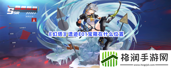 幻塔遗迹E01宝箱在什么位置