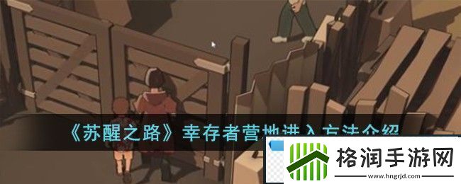 苏醒之路幸存者营地进入方法攻略介绍