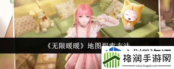 无限暖暖地图怎么探索