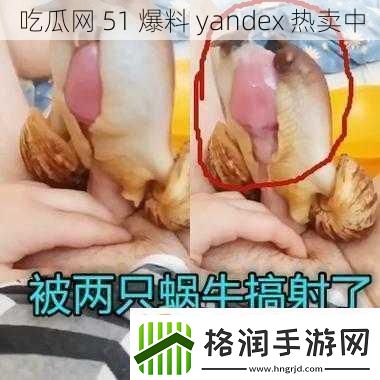 吃瓜51爆料yandex热卖中