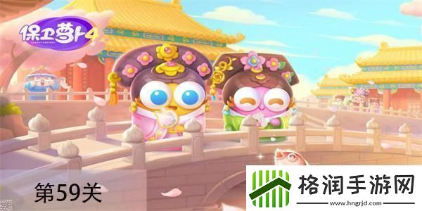 保卫萝卜4秋妃传第59关怎么过秋妃传第59关图文速通攻略