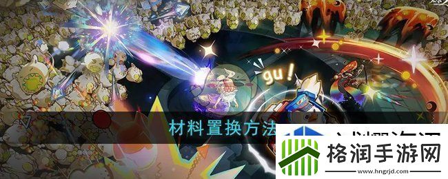 无尽梦回怎么置换材料