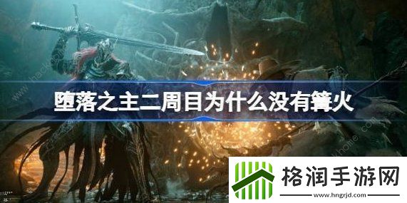 堕落之主二周目篝火在哪二周目篝火没有解决方法