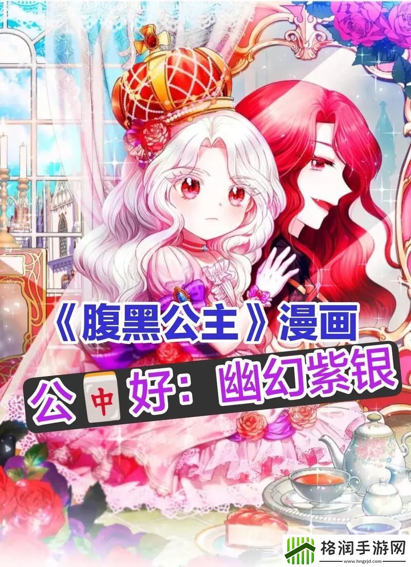 黑腹公主的诡计