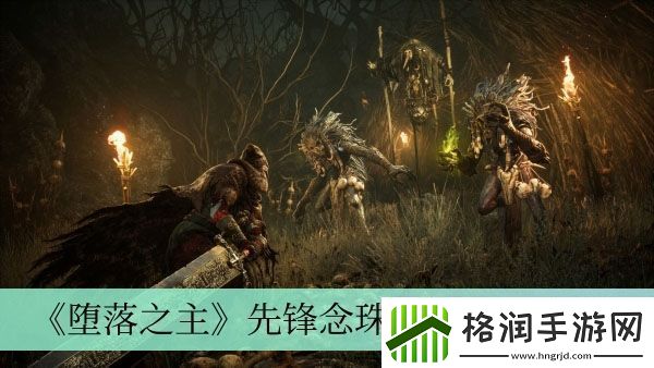 堕落之主先锋念珠的获取方式详细解析与攻略