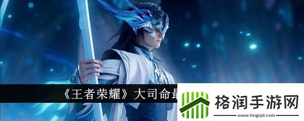 王者荣耀大司命最强出装是什么大司命最强出装一览