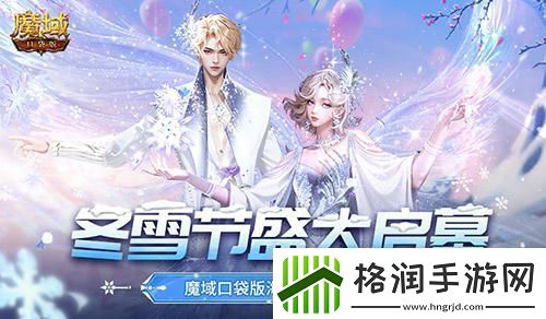 冬雪节盛典隆重开启！魔域口袋版精彩活动全面上线
