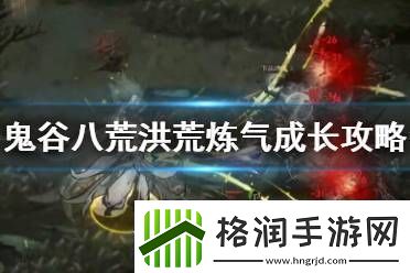 鬼谷八荒洪荒难度好玩吗游戏攻略游戏中最强攻略分享