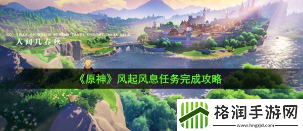原神风起风息任务怎么做