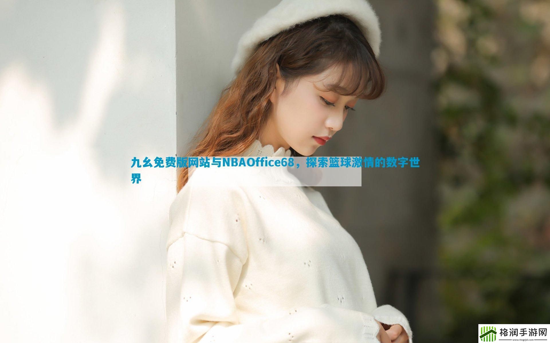 九幺免费版网站与NBAOffice68探索篮球激情的数字世界