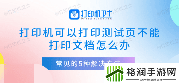 打印机可以打印测试页不能打印文档怎么办
