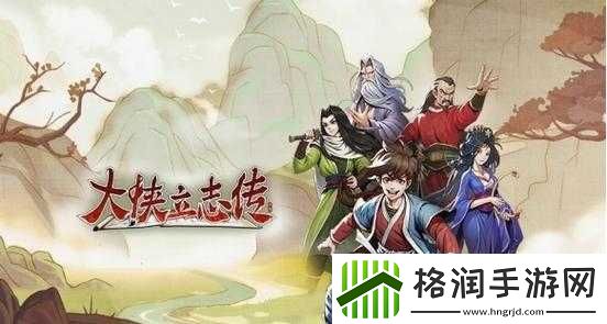 大侠立志传中断肠散毒药获取途径及详细方法解析