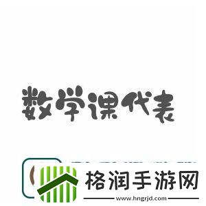 数学课代表的“荣耀”与“尴尬”