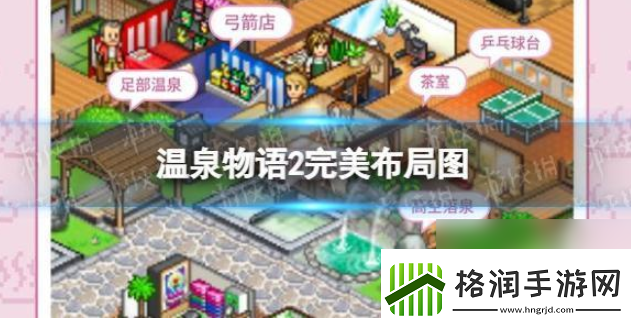 每日必做温泉物语2如何重新布局