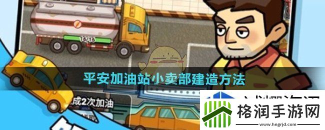 平安加油站怎么建造小卖部