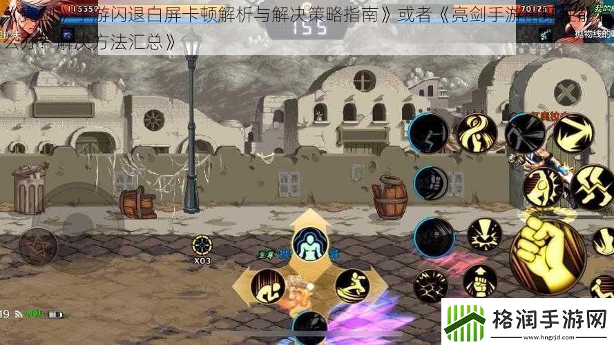 亮剑手游闪退白屏卡顿解析与解决策略指南或者亮剑手游出现性能怎么办