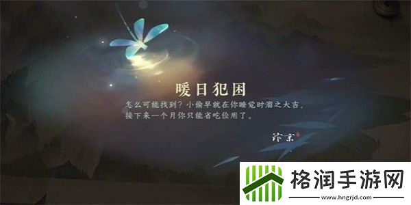 逆水寒手游暖日犯困游历任务攻略