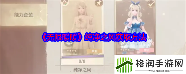 无限暖暖纯净之风怎么获得