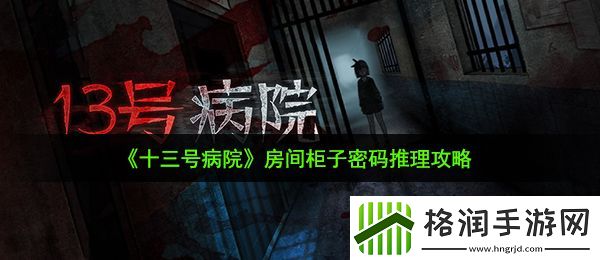 十三号病院柜子密码是什么