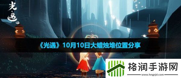 光遇10月10日大蜡烛在哪