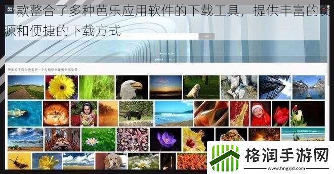 一款整合了多种芭乐应用软件的下载工具提供丰富的资源和便捷的下载方式