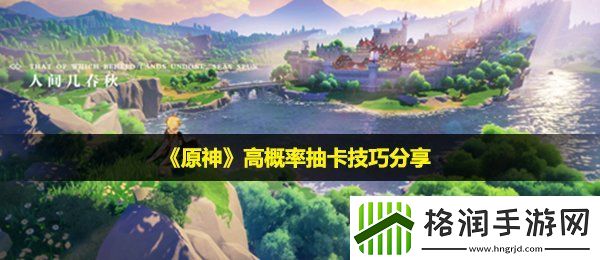 原神怎么抽卡概率高